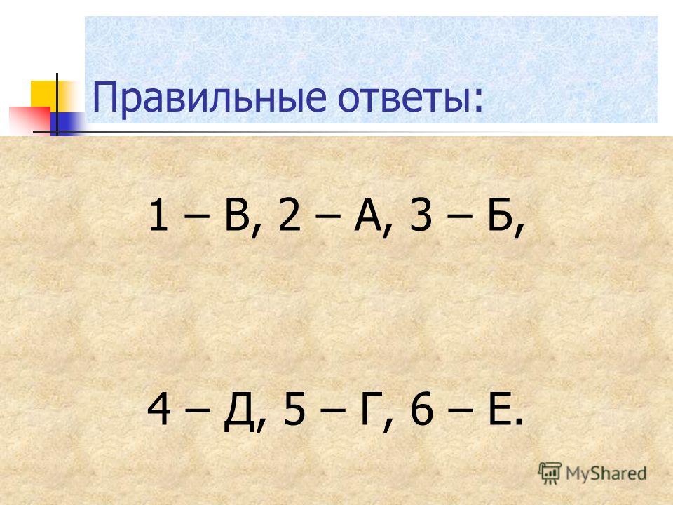 Правильные ответы: 1 – В, 2 – А, 3 – Б, 4 – Д, 5 – Г, 6 – Е.