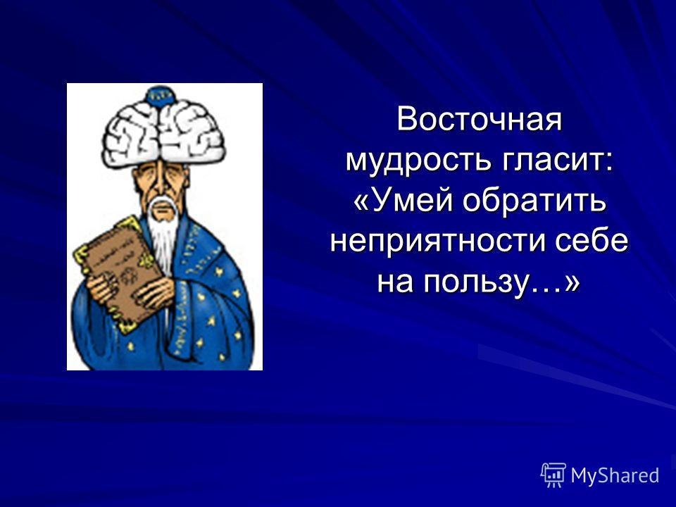 Тосты с восточной мудростью Тосты с восточной мудростью