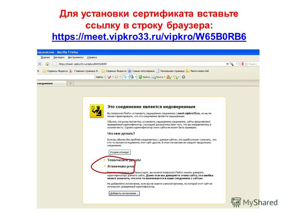 Для установки сертификата вставьте ссылку в строку браузера: https://meet.vipkro33.ru/vipkro/W65B0RB6