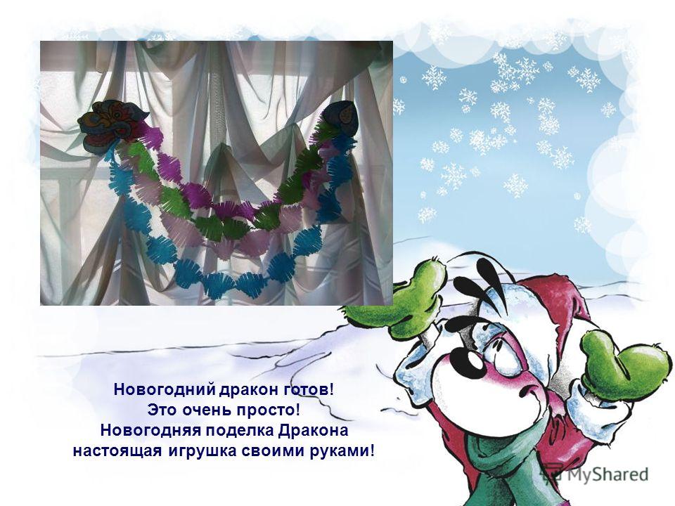 Новогодняя дракона своими руками Новогодняя дракона своими руками