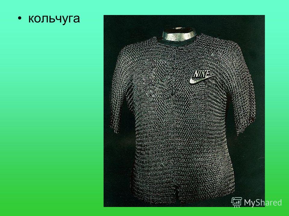 Кольчужная Рубашка