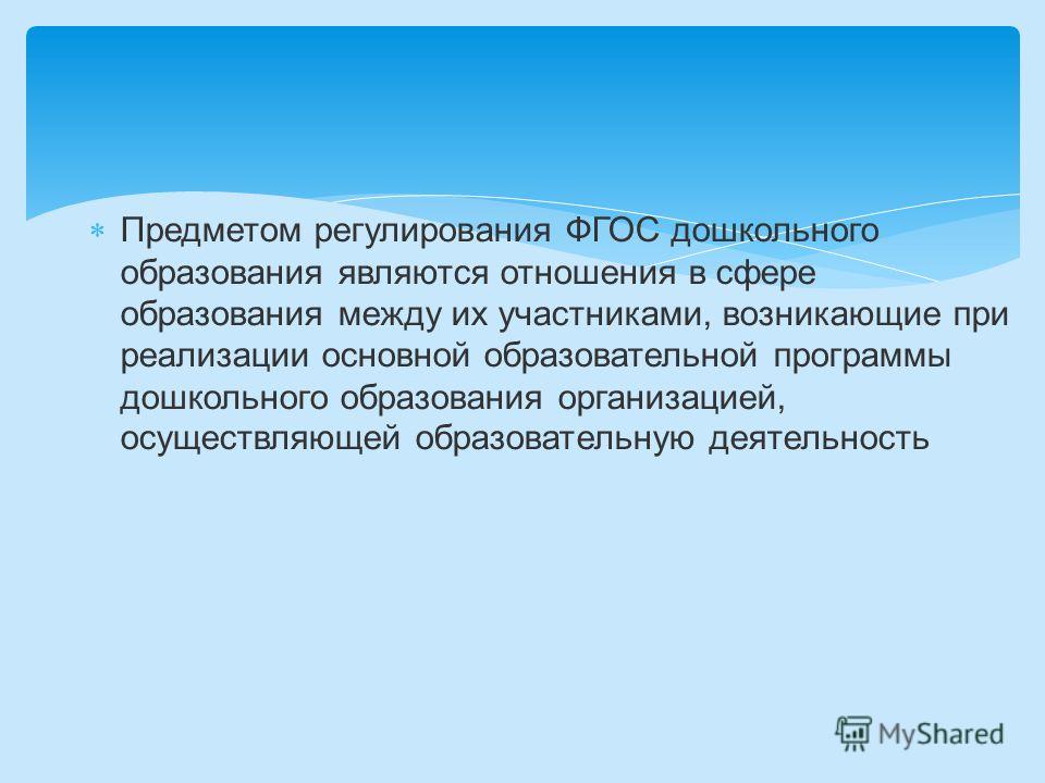 Отношения к фгос дошкольников Отношения к фгос дошкольников
