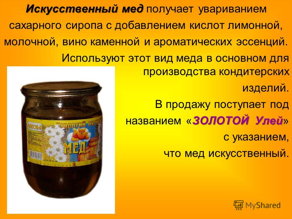 Искусственный мед своими руками Искусственный мед своими руками