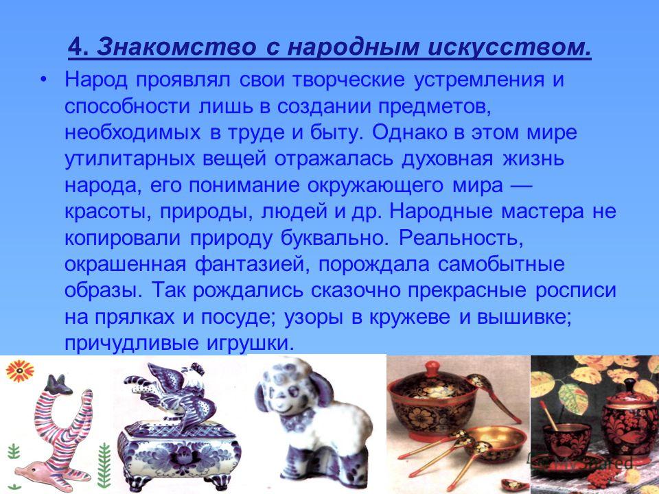 Знакомство С Народным Искусством знакомство с народным искусством