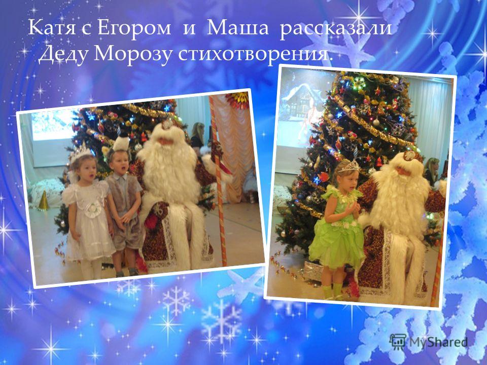 Катя с Егором и Маша рассказали Деду Морозу стихотворения.