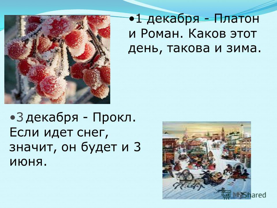 Народный праздник Платон и Роман Зимоуказатели ежегодно. - РосРегистр Народный праздник Платон и Роман Зимоуказатели ежегодно отмечается