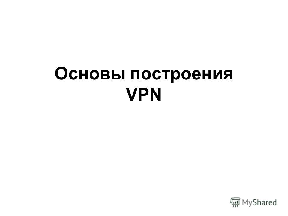 Vpdn Организация Частных Виртуальных Сетей Дипломная Работа Vpdn Организация Частных Виртуальных Сетей Дипломная Работа