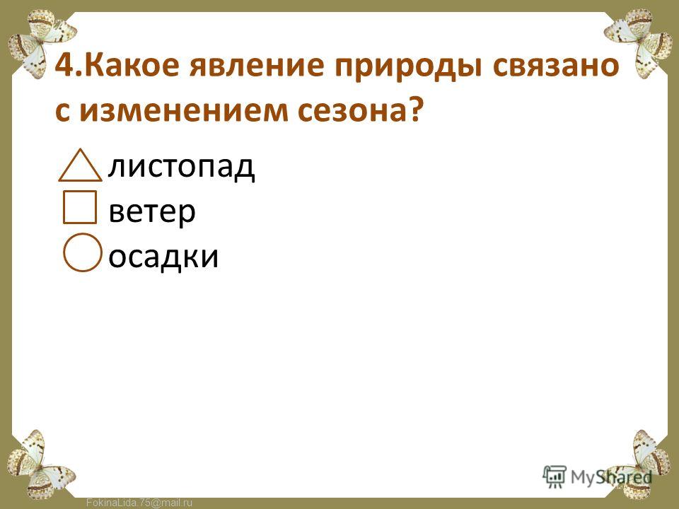 Какое явление природы связано с изменением сезона Какое явление природы связано с изменением сезона