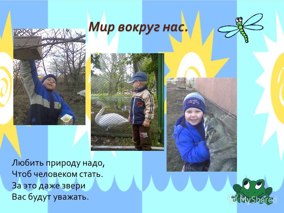 Знакомство Мир Вокруг Нас Знакомство мир вокруг нас
