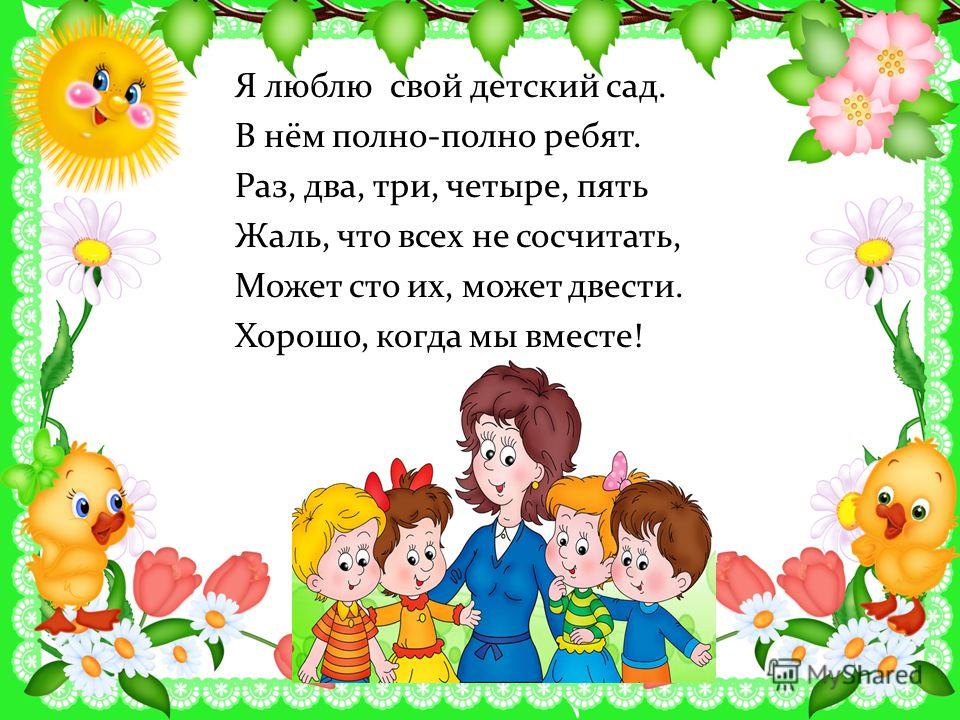 Стих от воспитателя для детей на Стих от воспитателя для детей на
