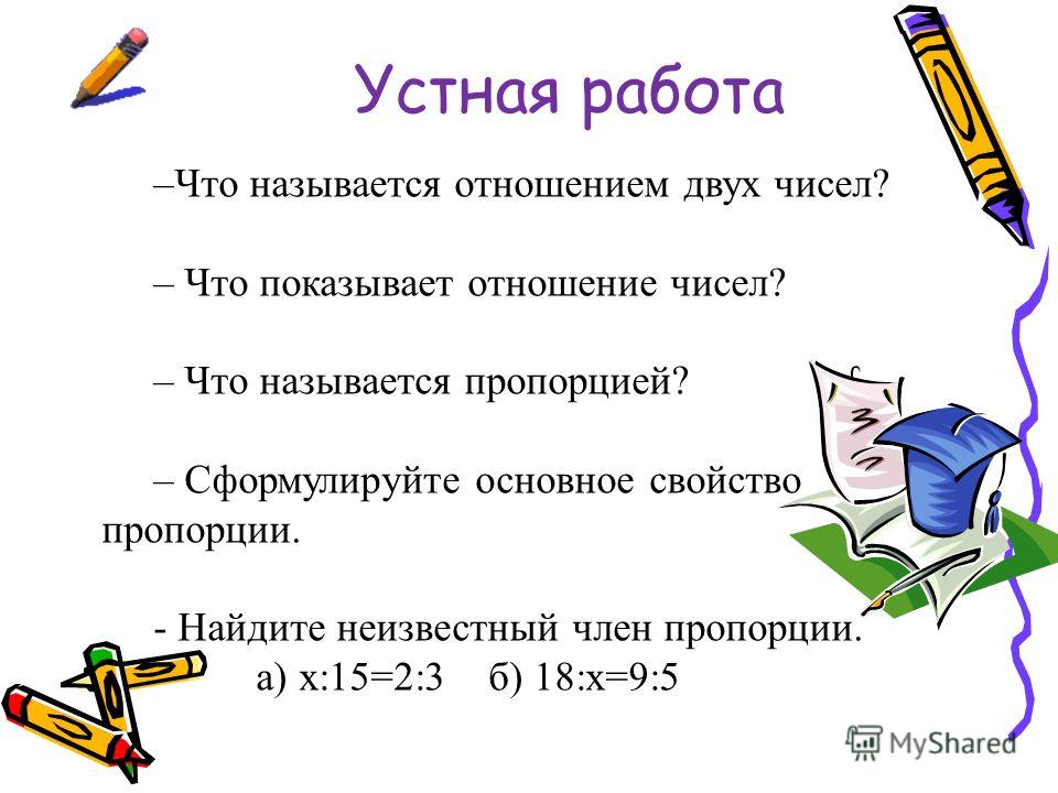 Как показать отношение чисел Как показать отношение чисел