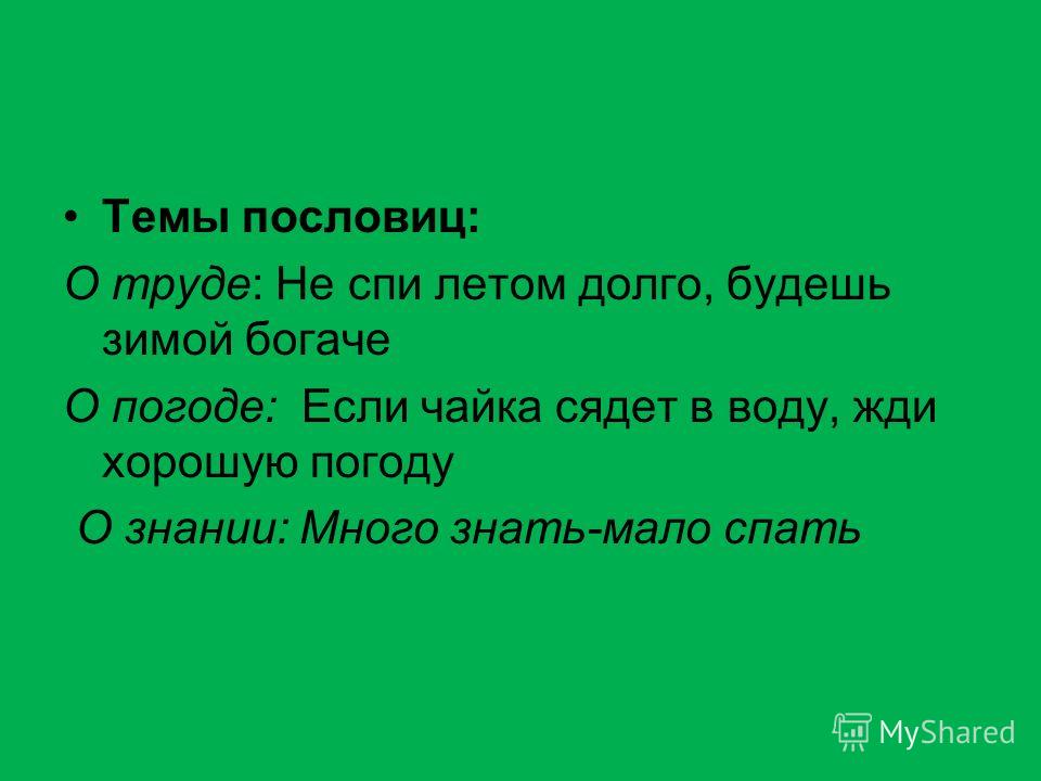 Пословицы о труде много Пословицы о труде много
