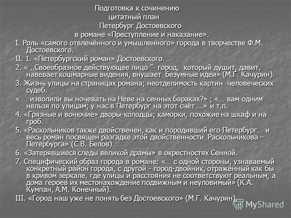 Сочинение: Образ Петербурга в романе Ф. М. Достоевского Преступление и наказание