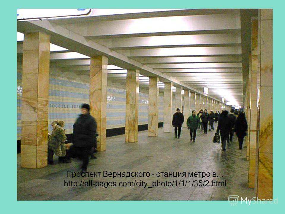 Проспект Вернадского - станция метро в... http://all-pages.com/city_photo/1/1/1/35/2.html