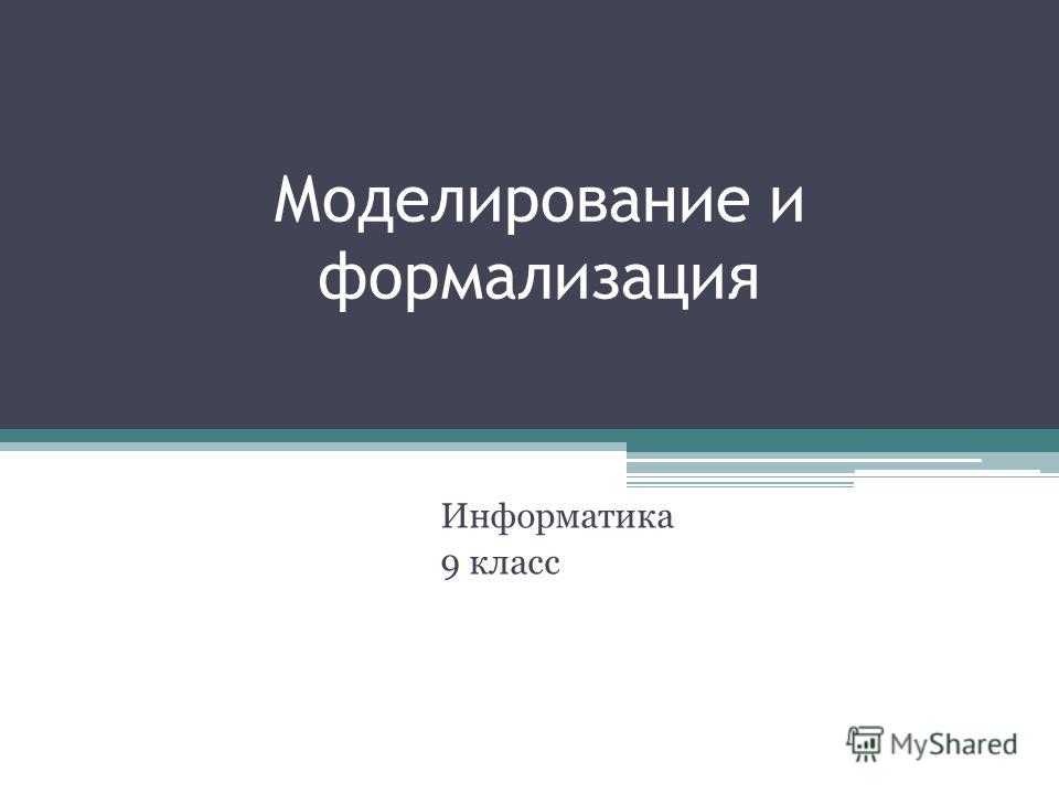 Проект по информатике модели
