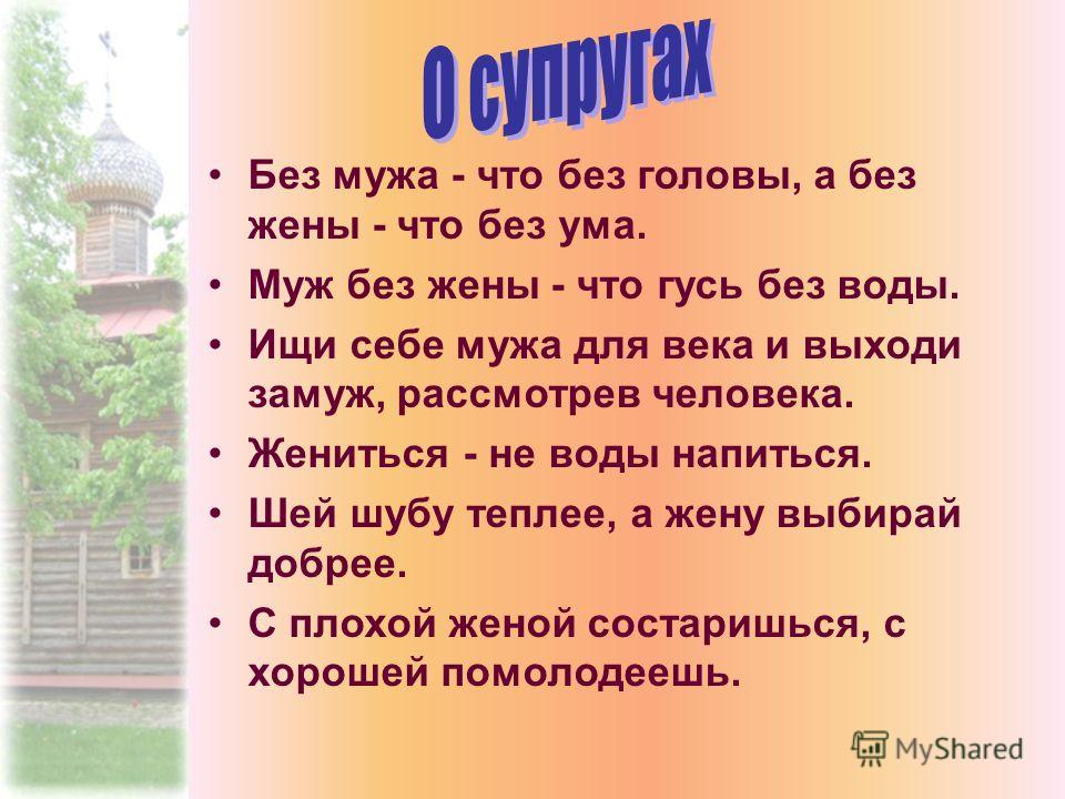 Поговорки за женатого Поговорки за женатого