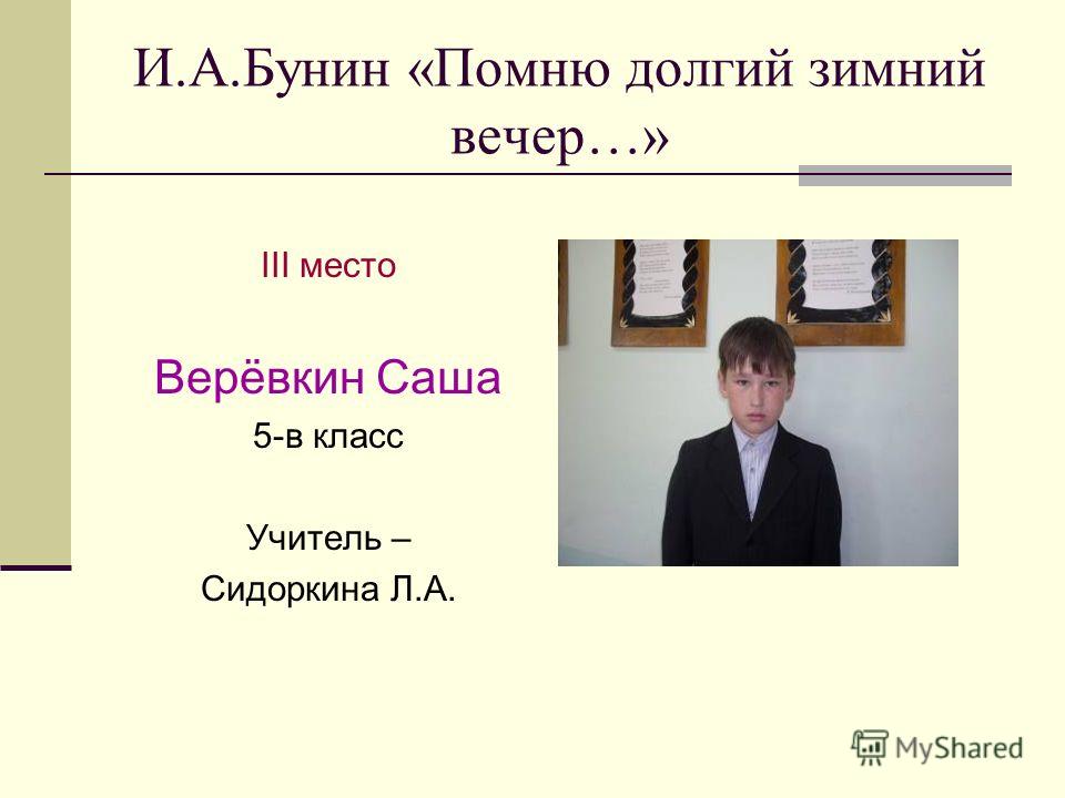 Бунин класс