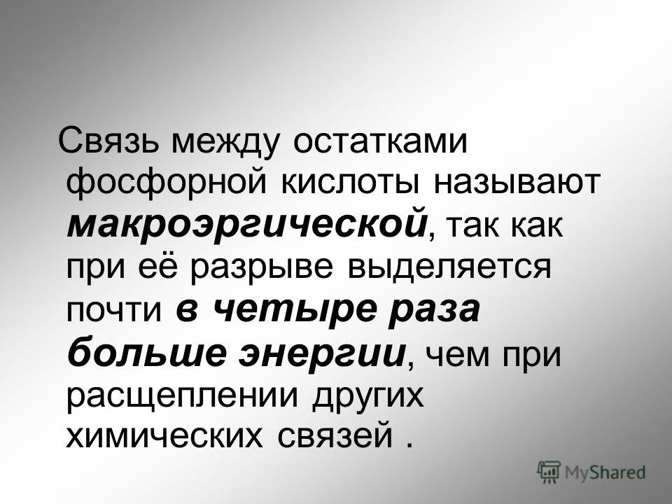 Какие связи называют макроэргическими приведите примеры