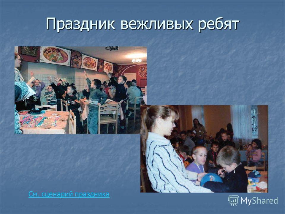 Сценарий праздника хороших манер Сценарий праздника хороших манер