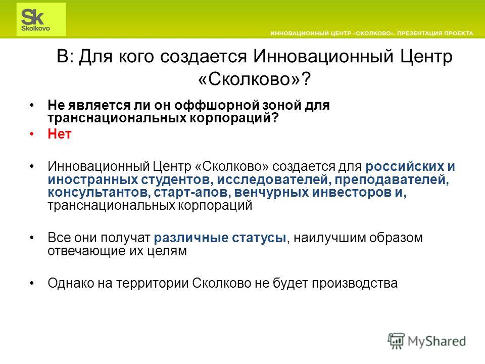 Сообщение о создании инновационного проекта сколково