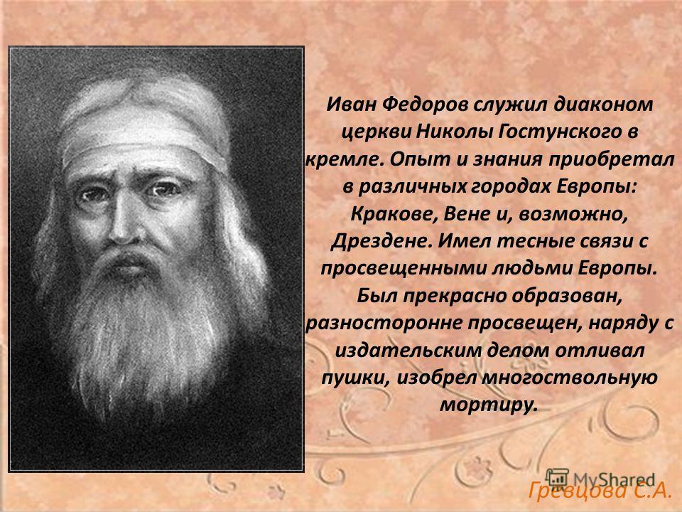 скачать презентацию первопечатник иван федоров
