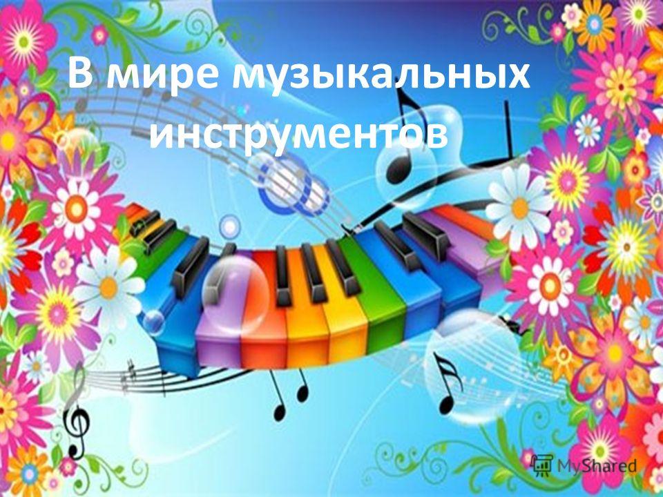 Музыкальная открытки