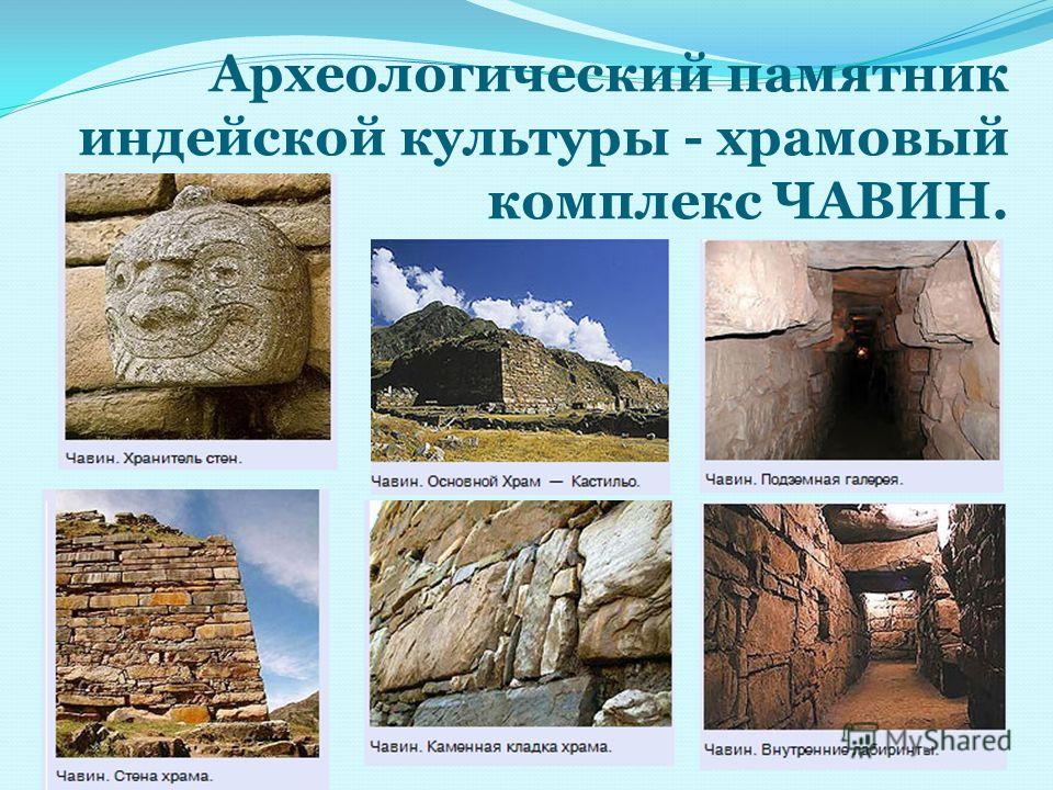 Археологический памятник индейской культуры - храмовый комплекс ЧАВИН.