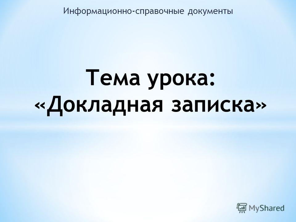 докладная записка беларусь образец