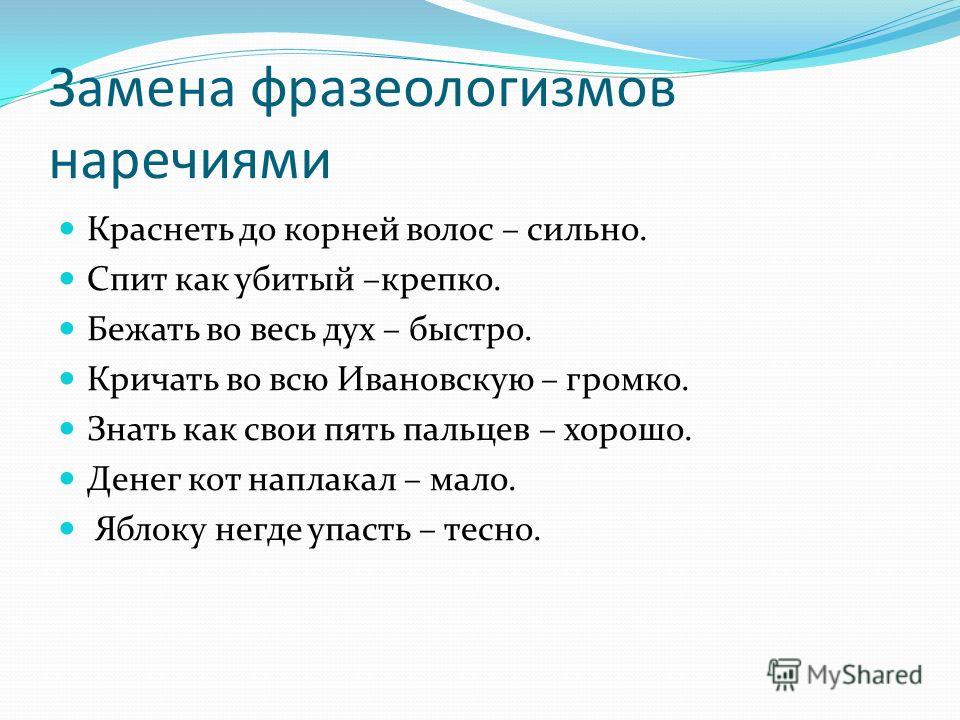 Замените фразеологизмы наречиями как по маслу