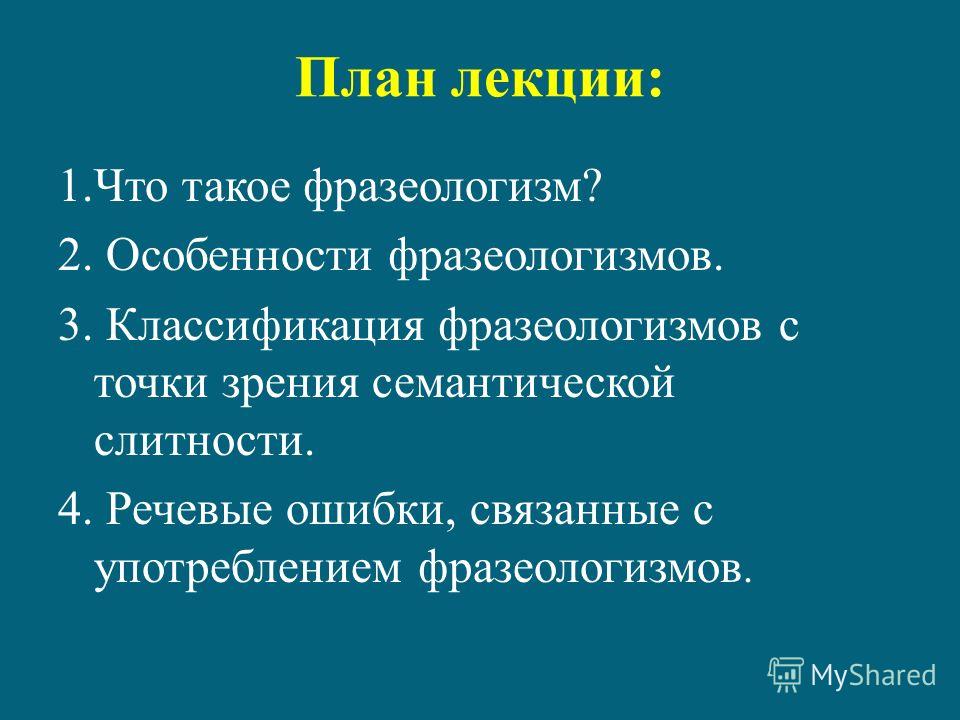 Реферат: Русская фразеология и выразительность речи