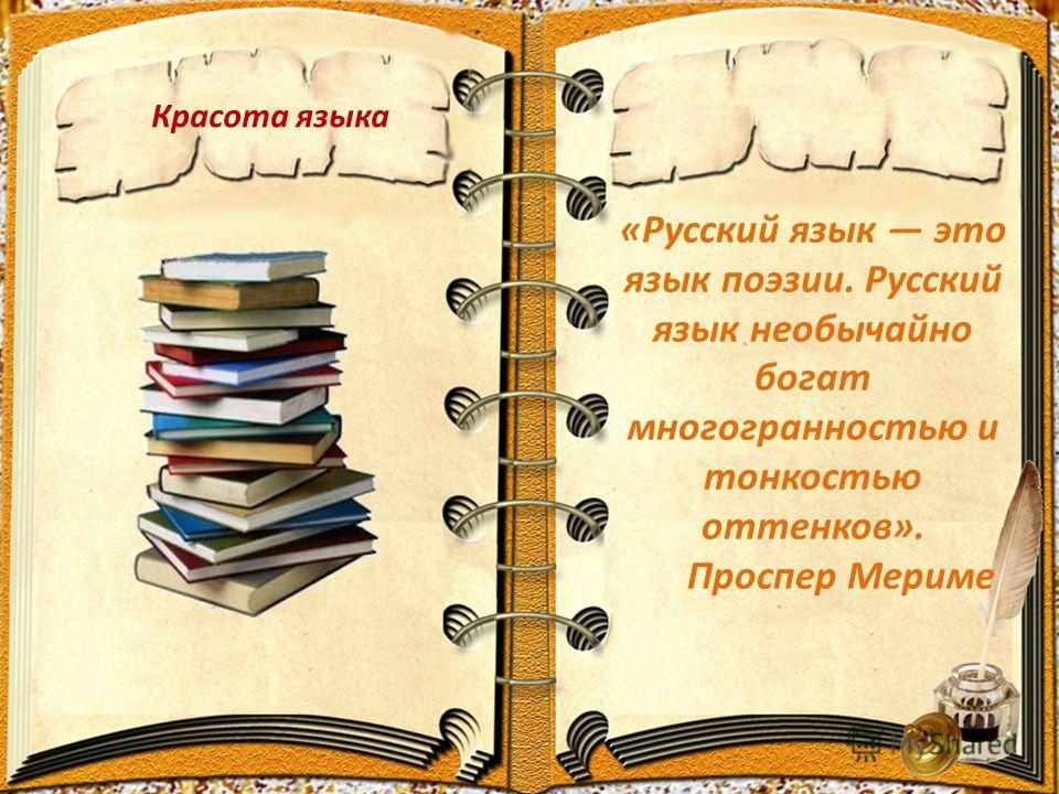 Красота наш русский язык сочинение Красота наш русский язык сочинение