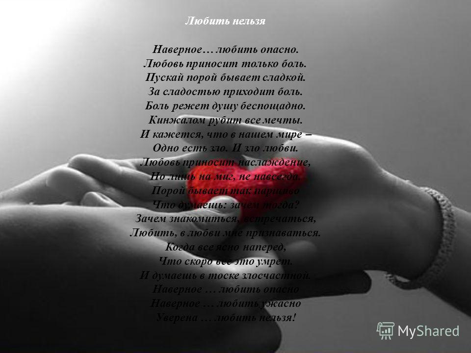 Стих для мужчины причиняющую боль Стих для мужчины причиняющую боль