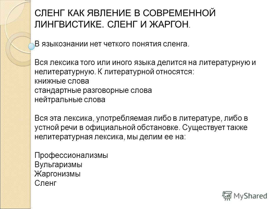 Молодежный сленг как явление современной лингвистики презентация