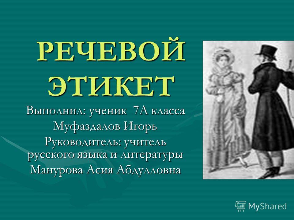 Этикет Реферат Этикет Реферат