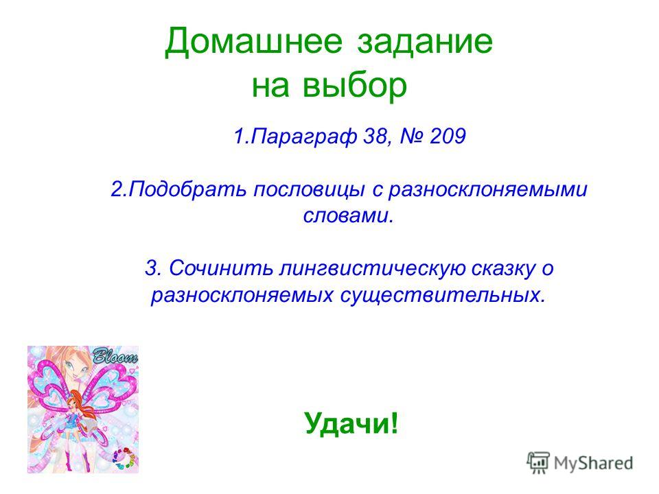 Пословицы с разносклоняемыми сущ Пословицы с разносклоняемыми сущ