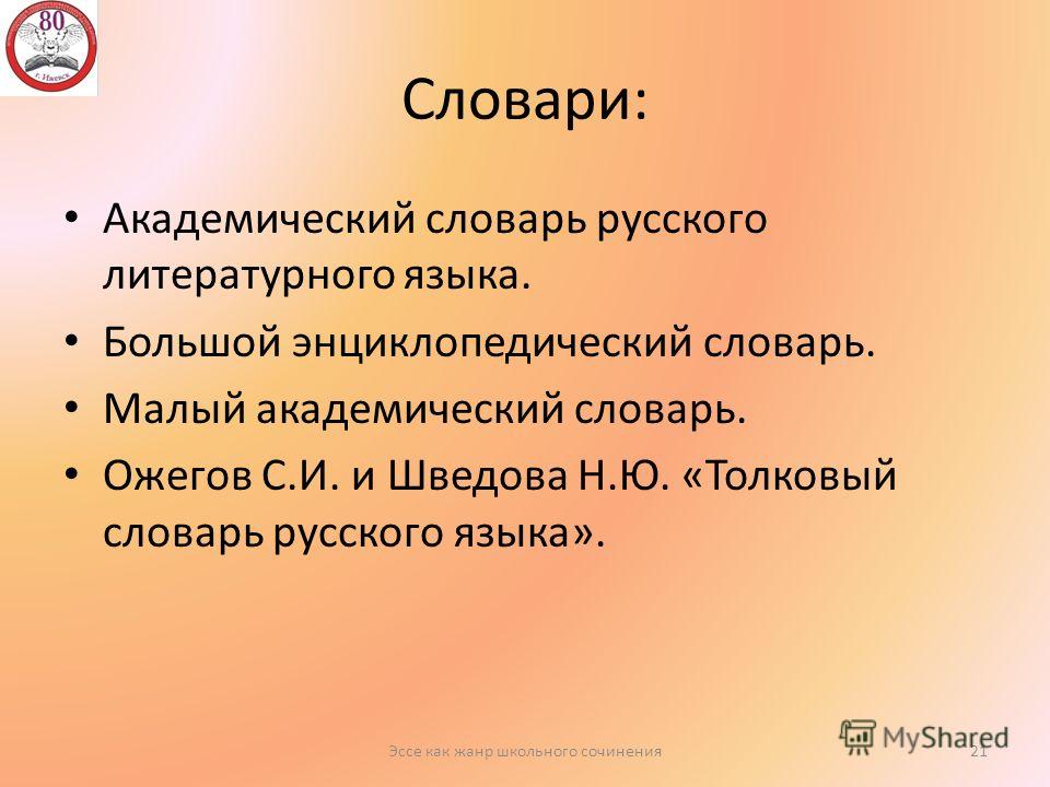 Сочинение Про Толковый Словарь Русского Языка Сочинение Про Толковый Словарь Русского Языка