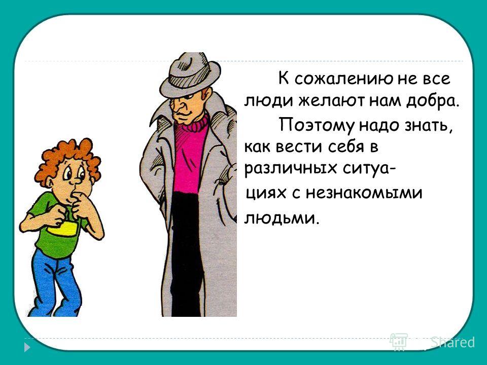 Сочинение На Тему Общение С Незнакомыми Людьми Сочинение На Тему Общение С Незнакомыми Людьми