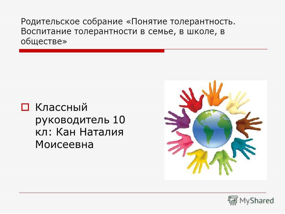 Толерантное отношение родительское собрание Толерантное отношение родительское собрание