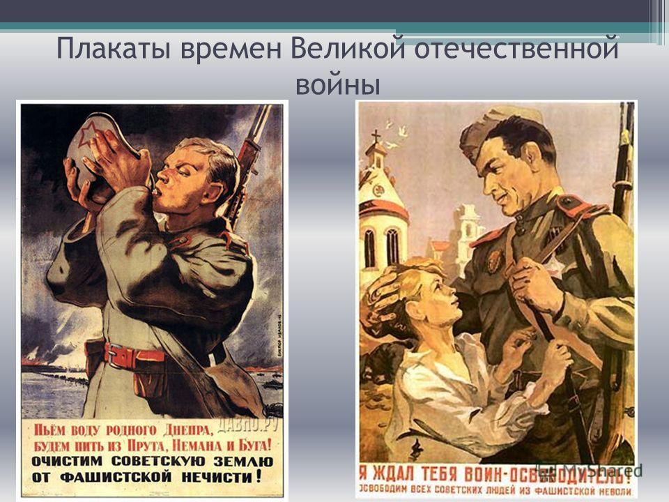 Презентация плакаты великой отечественной войны 1941 1945