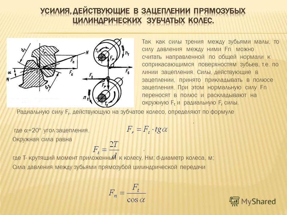 Как определить силу зацеплении зубьев Как определить силу зацеплении зубьев