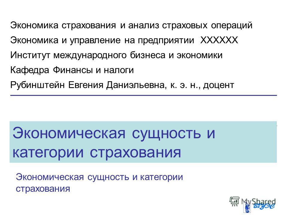 Реферат: Экономическая сущность страхования и её роль в финансовой системе