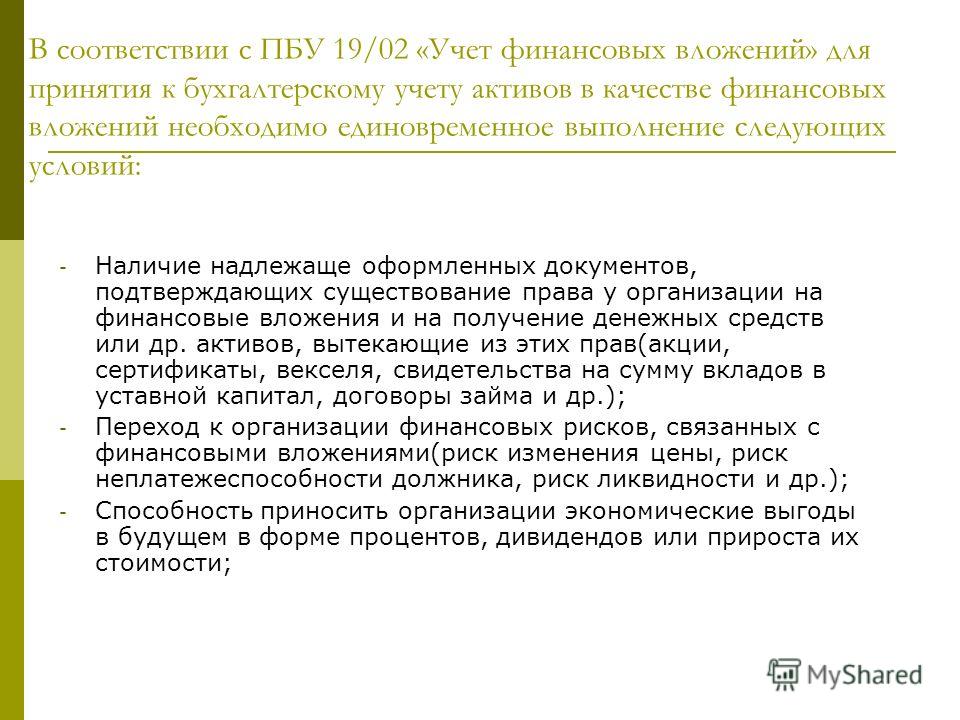 Курсовая работа: Бухгалтерский учет финансовых вложений в ценные бумаги