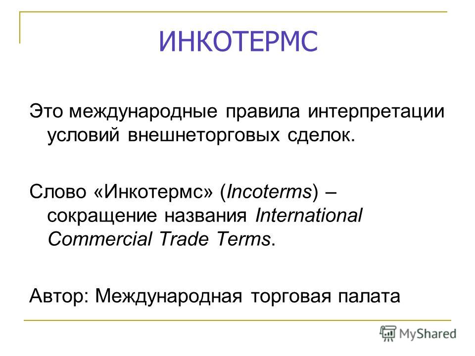 Без Регистрации Инкотермс 2010