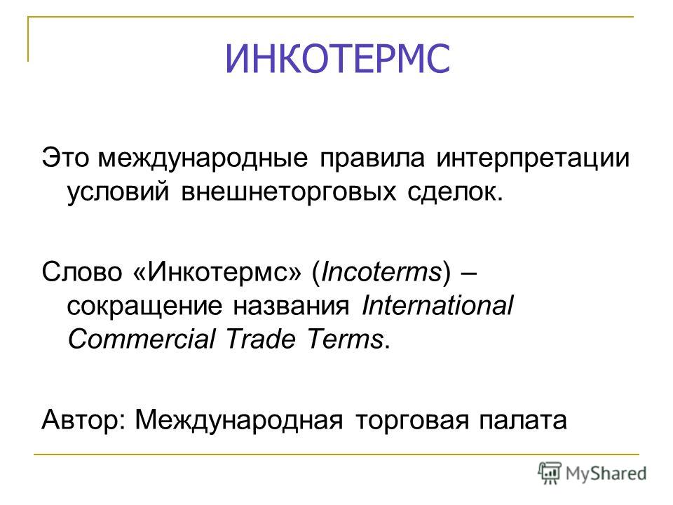 Реферат: Инкотермс 2000 переведенный не официально