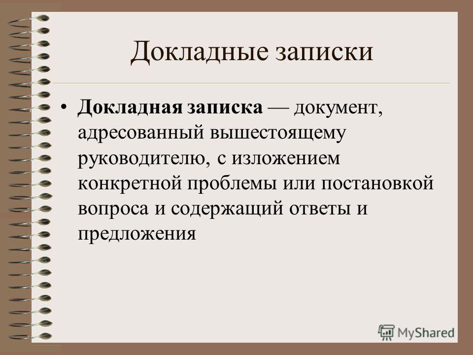 составить и оформить докладную записку
