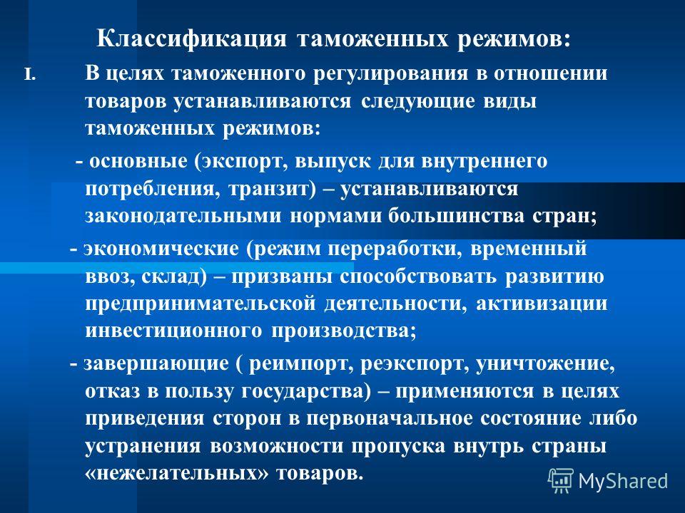 Реферат: Завершающие таможенные режимы. Специальные таможенные режимы