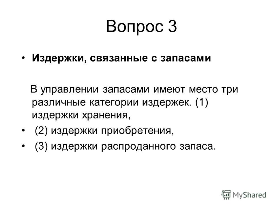 С чем связаны издержки хранения С чем связаны издержки хранения