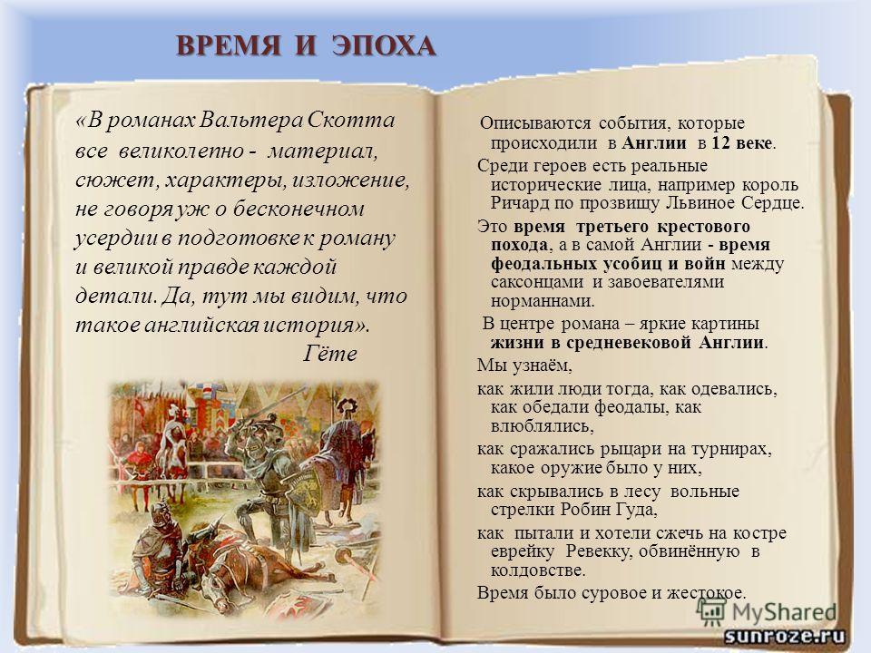 Из Тех Же Романов Вальтера Скотта Мы Знали Что В Средние Века
