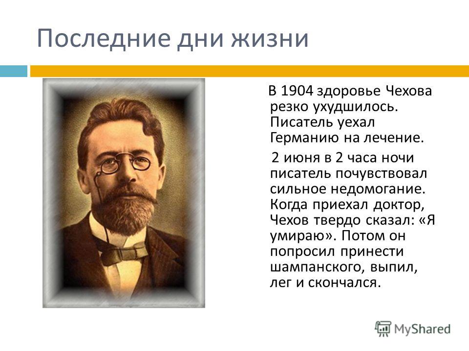Последнее Фото Чехова Последнее Фото Чехова