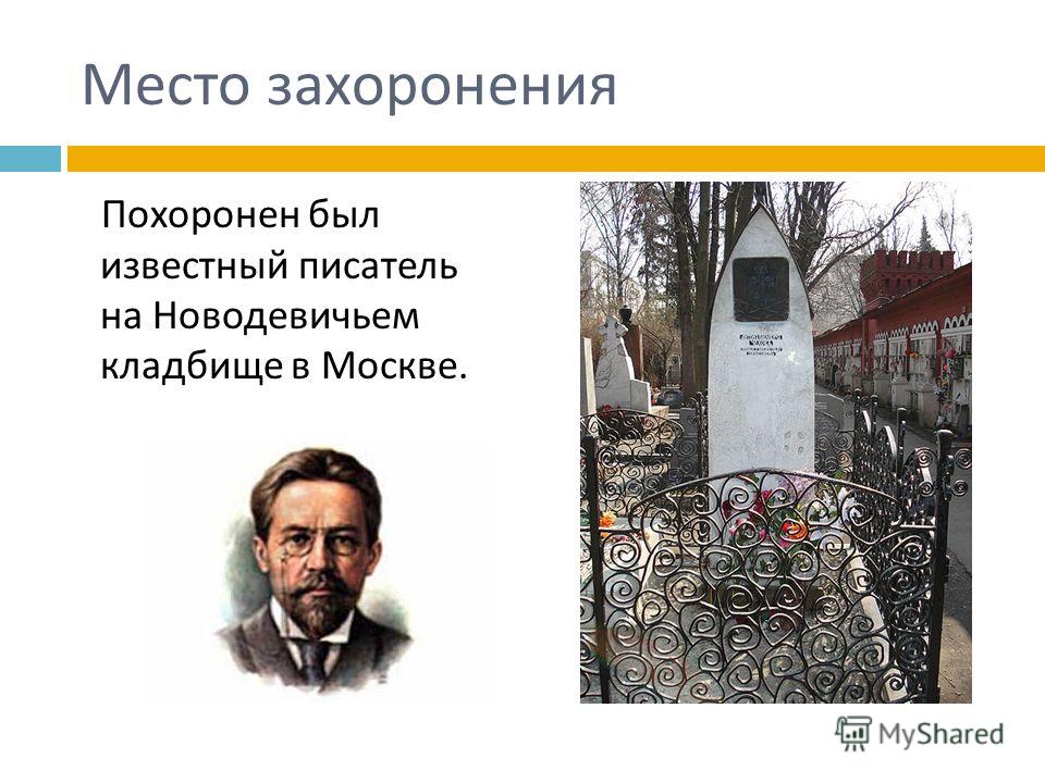 Место захоронения Похоронен был известный писатель на Новодевичьем кладбище в Москве.